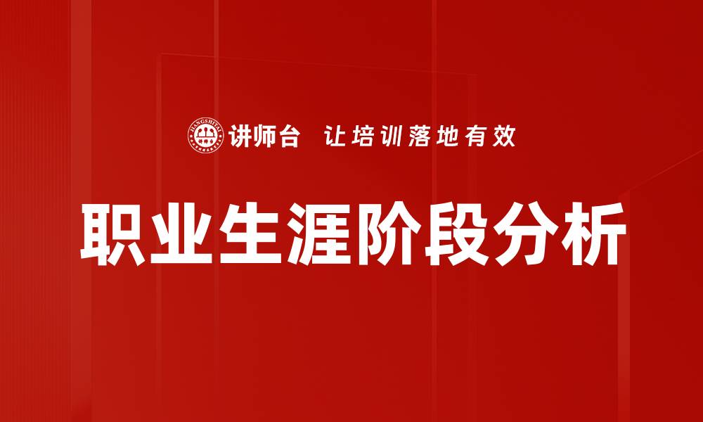 文章职业生涯阶段分析的缩略图