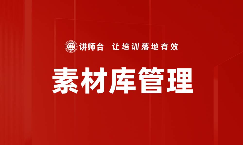 文章素材库管理的缩略图