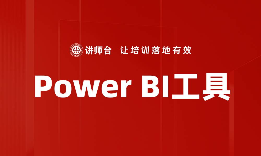 文章Power BI工具的缩略图