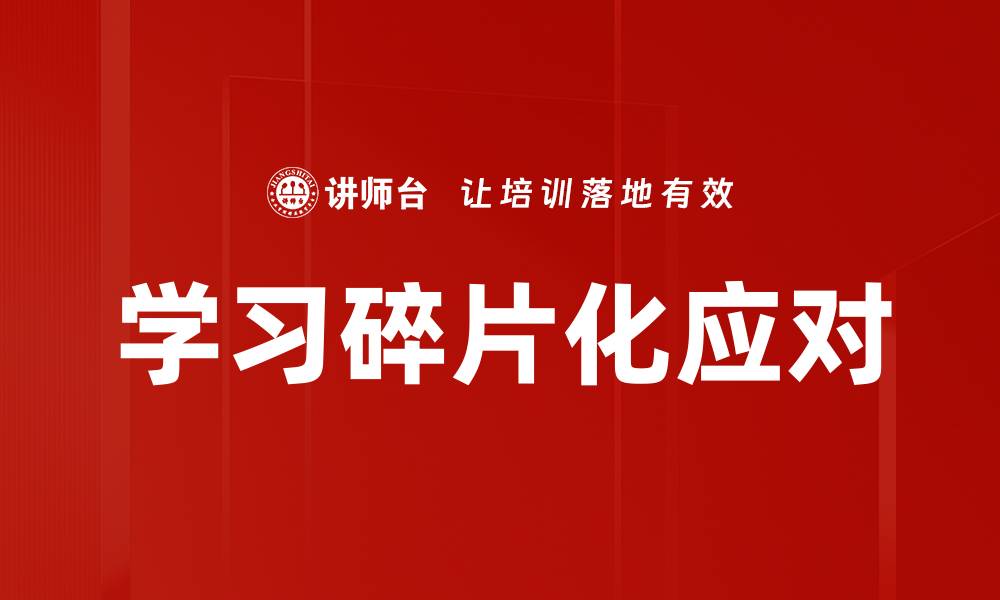 文章学习碎片化应对的缩略图