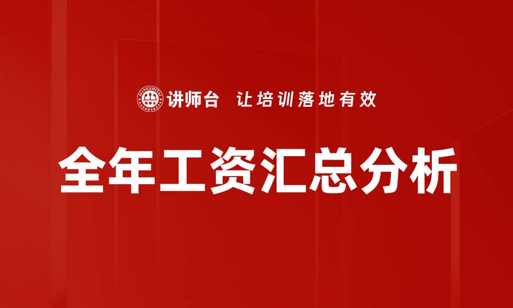 全年工资汇总分析