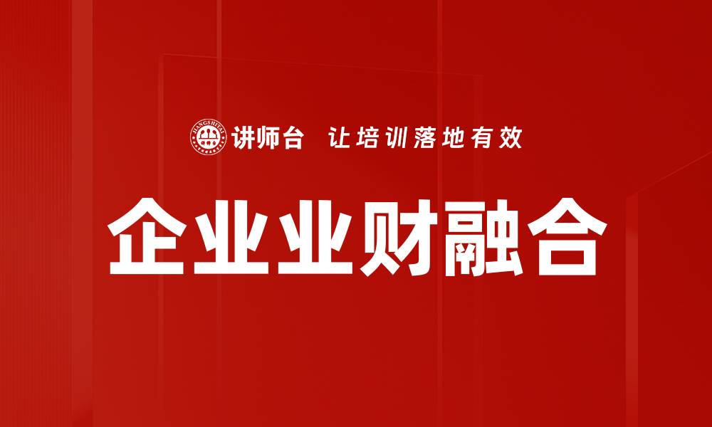 文章企业业财融合的缩略图