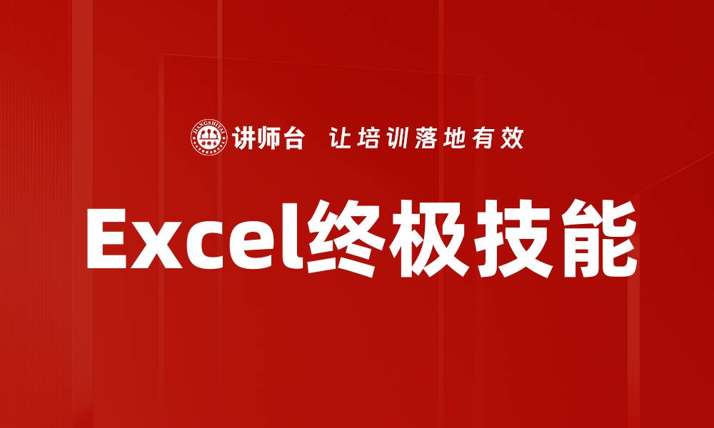 Excel终极技能