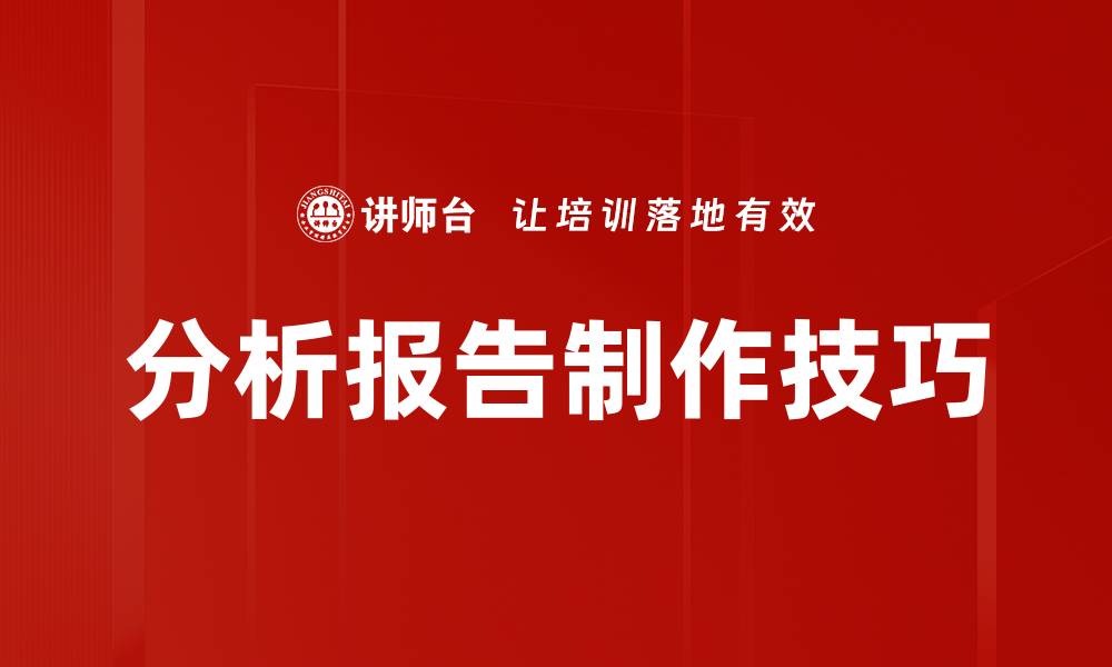 文章分析报告制作技巧的缩略图