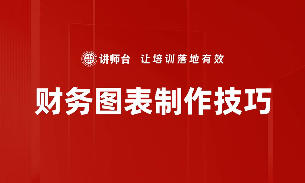 文章财务图表制作技巧的缩略图