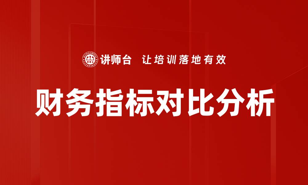 财务指标对比分析