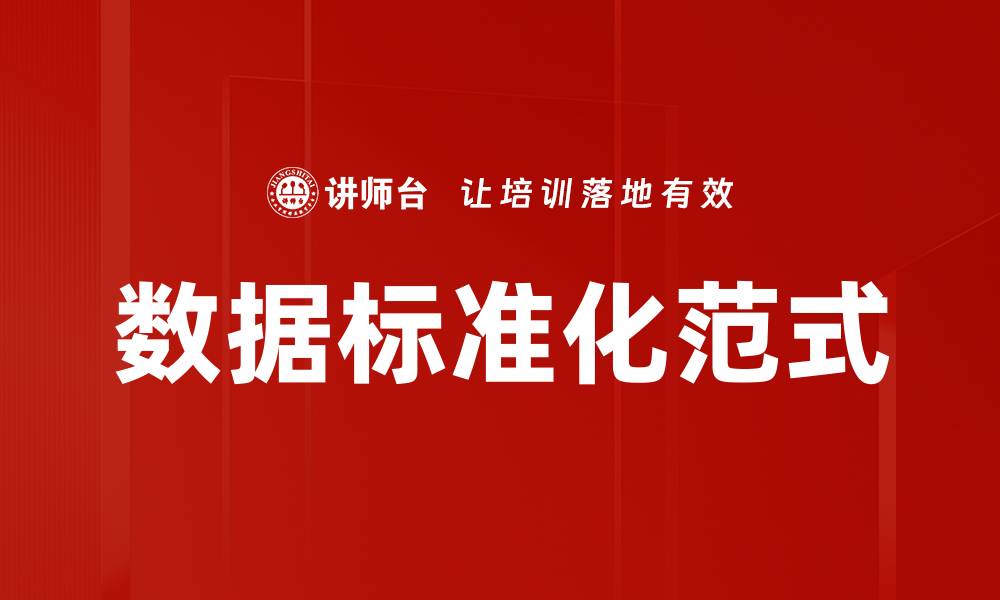 文章数据标准化范式的缩略图