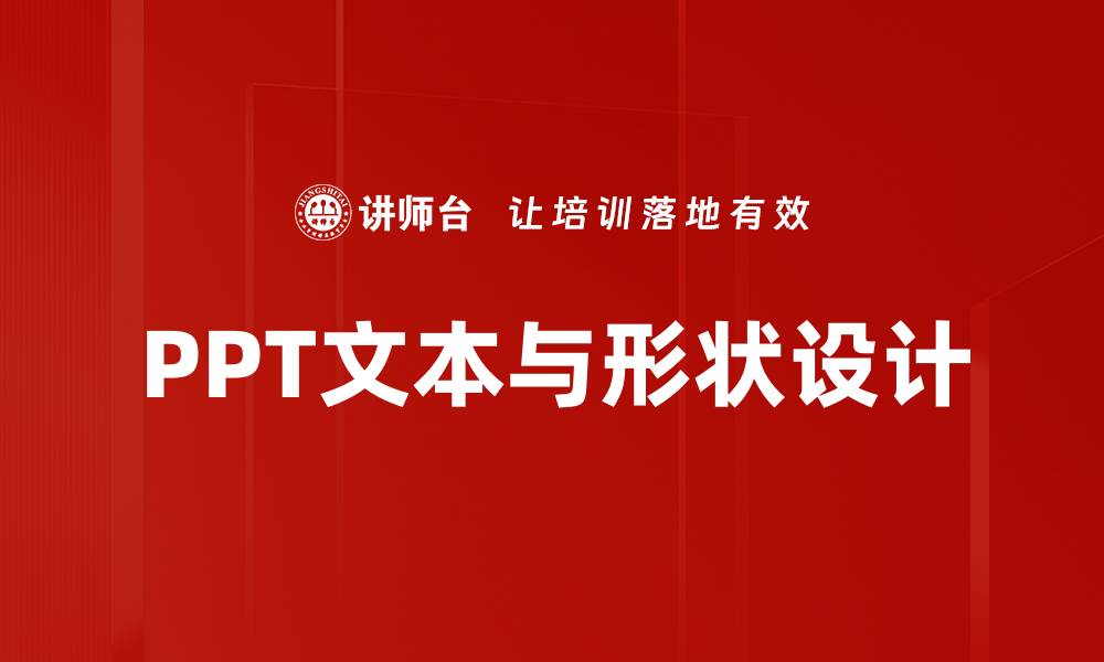 文章PPT文本与形状设计的缩略图