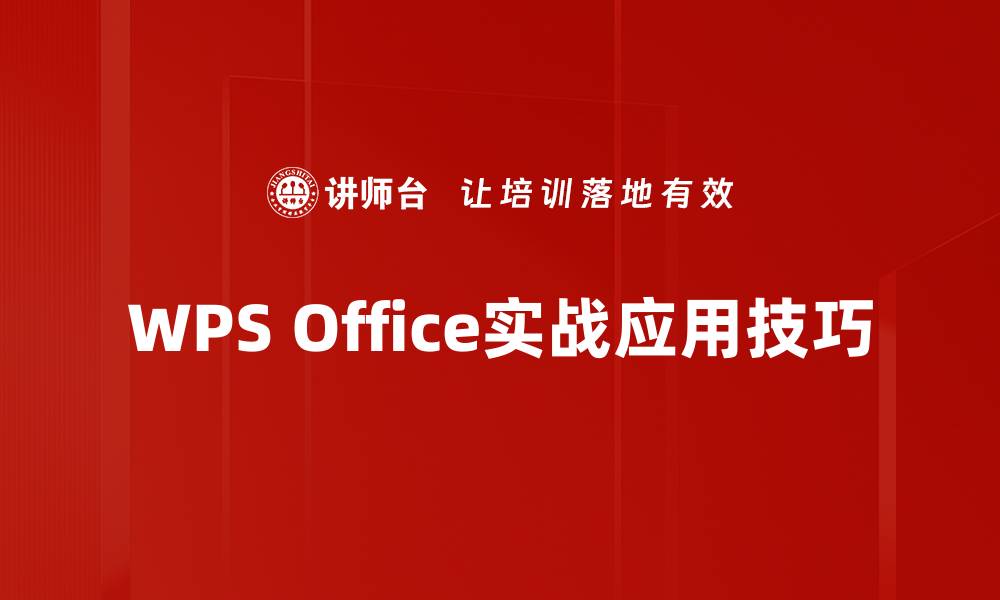 文章WPS Office实战应用技巧的缩略图