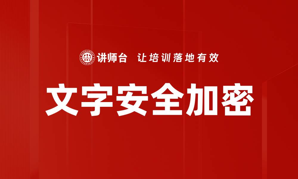 文章文字安全加密的缩略图