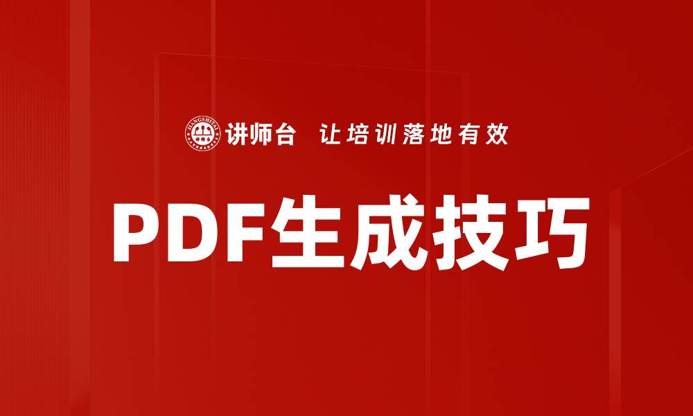 文章PDF生成技巧的缩略图