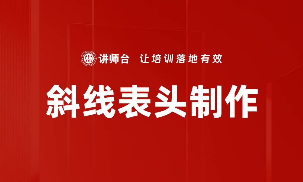 斜线表头制作