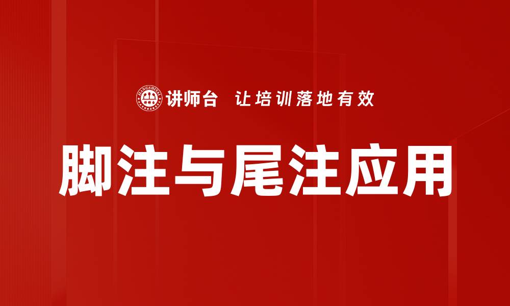 文章脚注与尾注应用的缩略图