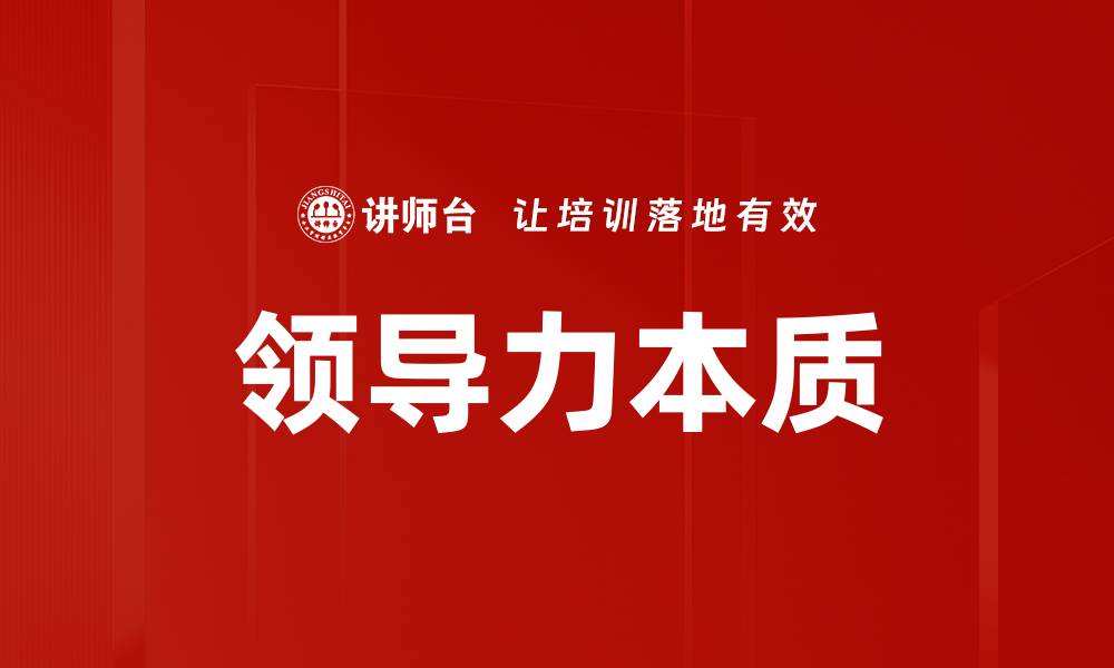 领导力本质