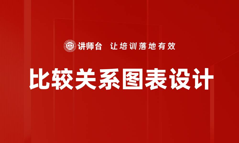 文章比较关系图表设计的缩略图