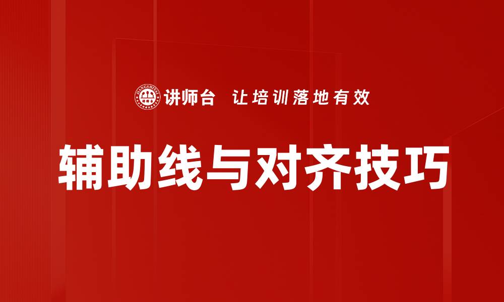 文章辅助线与对齐技巧的缩略图