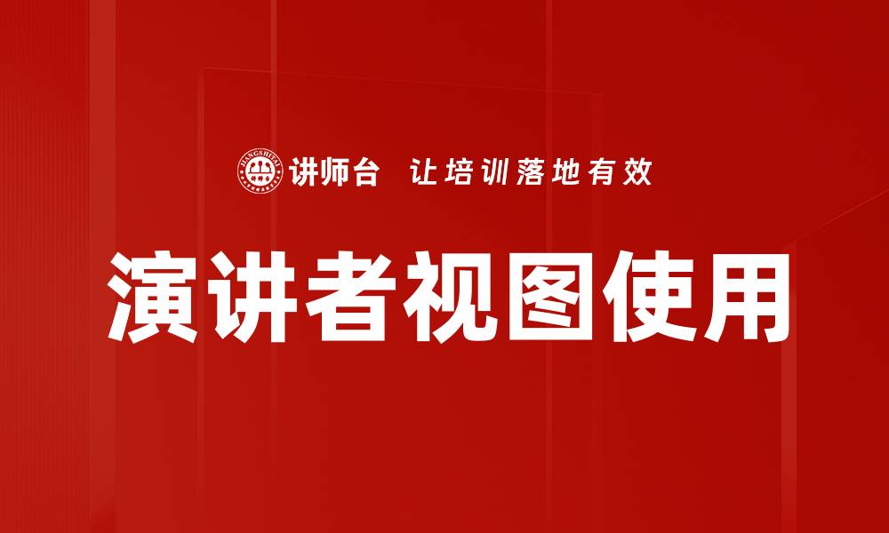 文章演讲者视图使用的缩略图