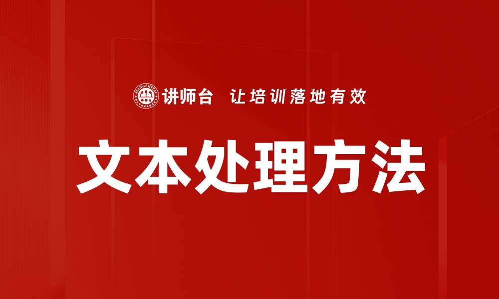 文本处理方法