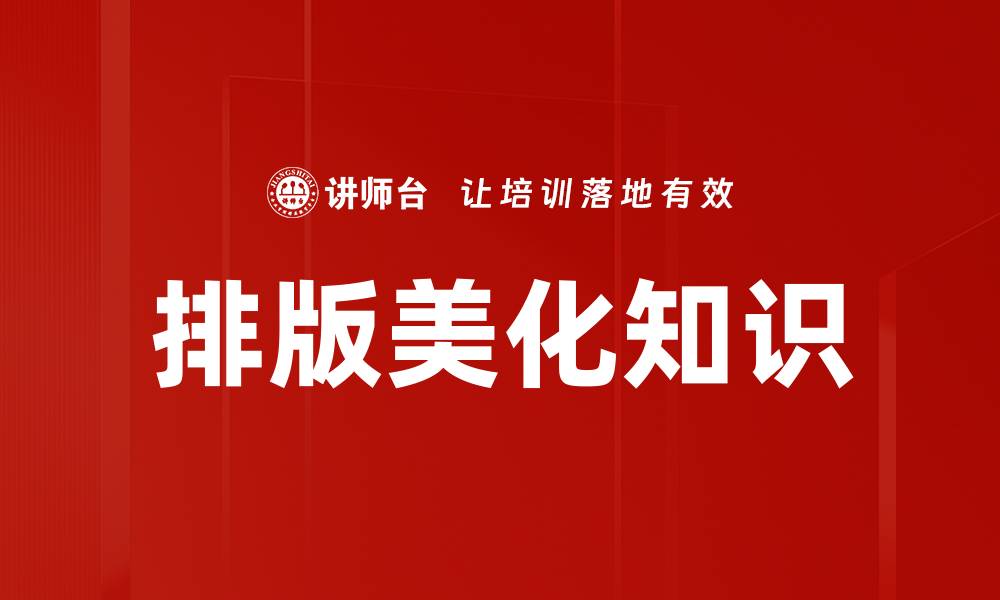 排版美化知识