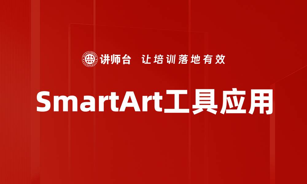 SmartArt工具应用