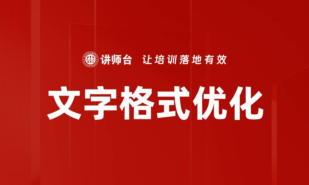 文章文字格式优化的缩略图