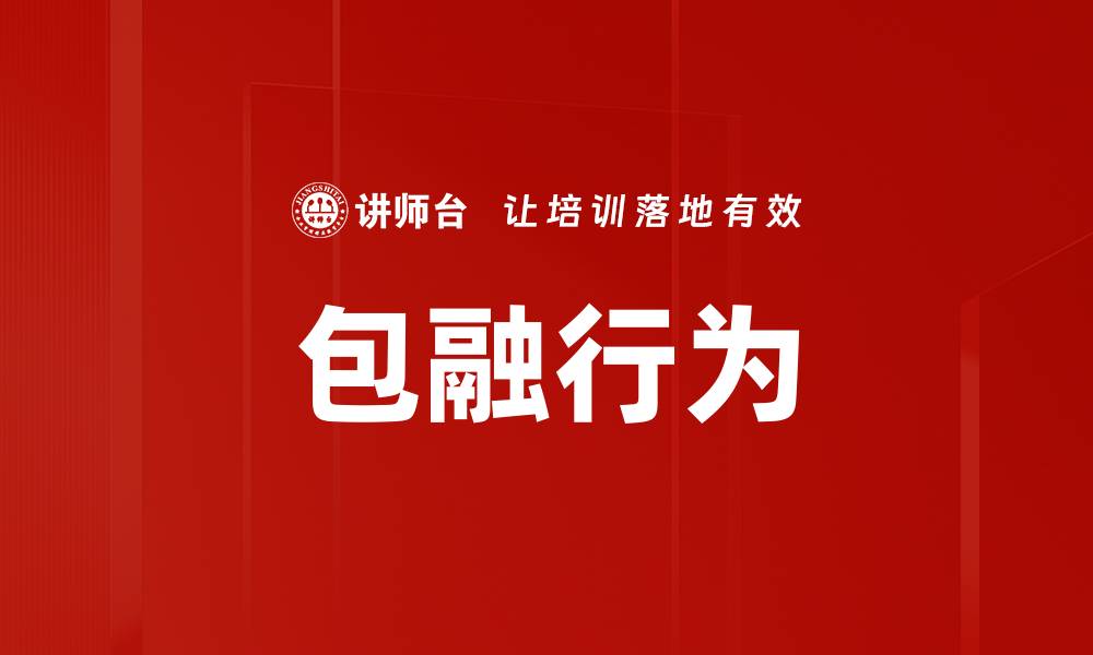 包融行为