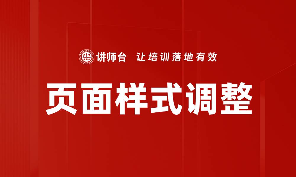 页面样式调整