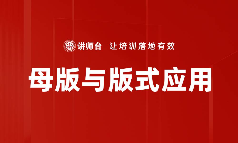 文章母版与版式应用的缩略图