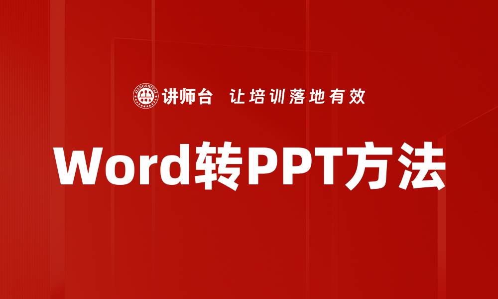 Word转PPT方法