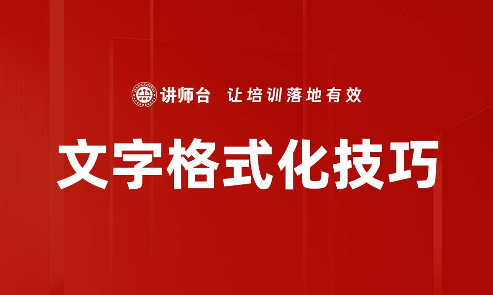 文章文字格式化技巧的缩略图