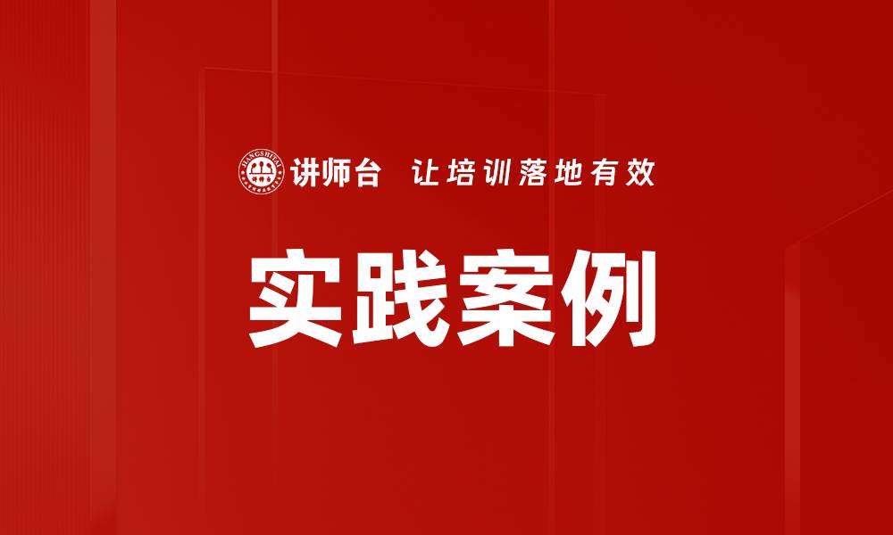 实践案例