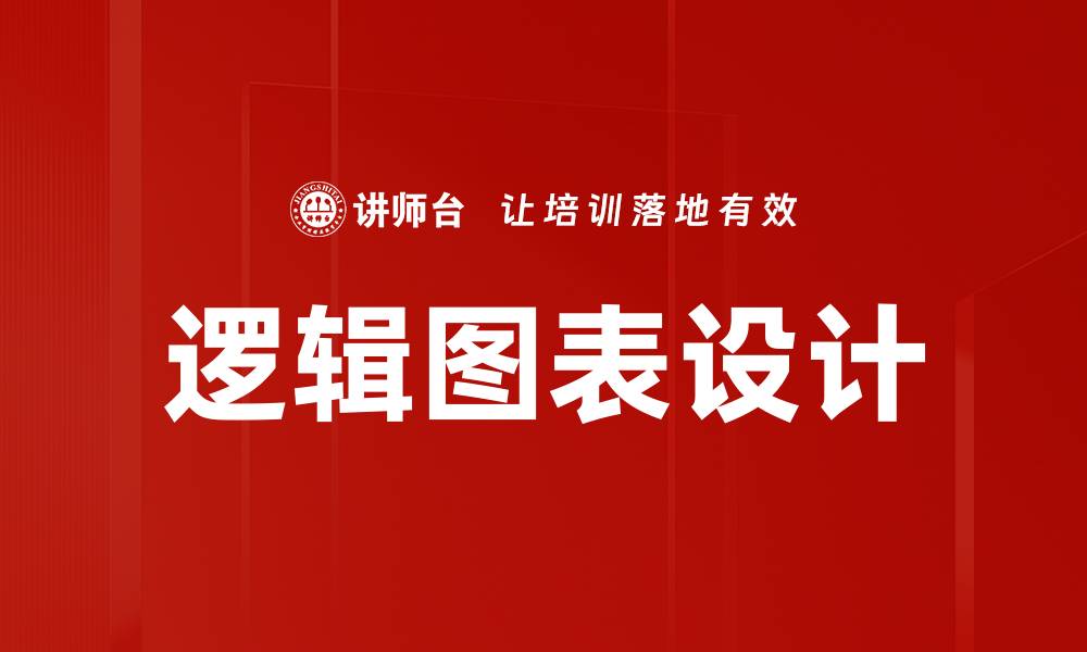 文章逻辑图表设计的缩略图