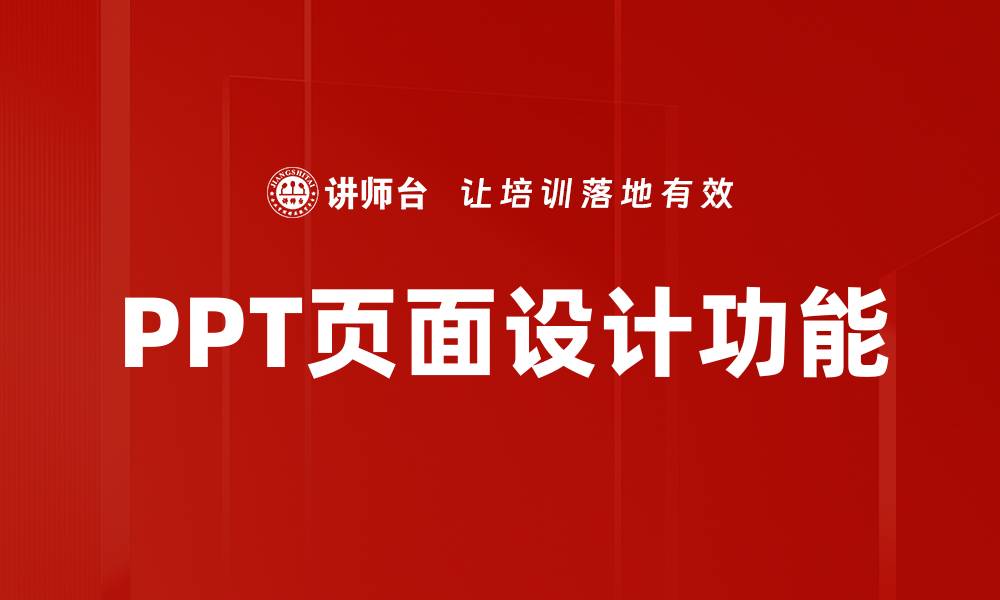 PPT页面设计功能