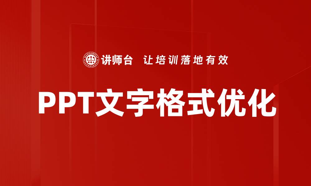 文章PPT文字格式优化的缩略图
