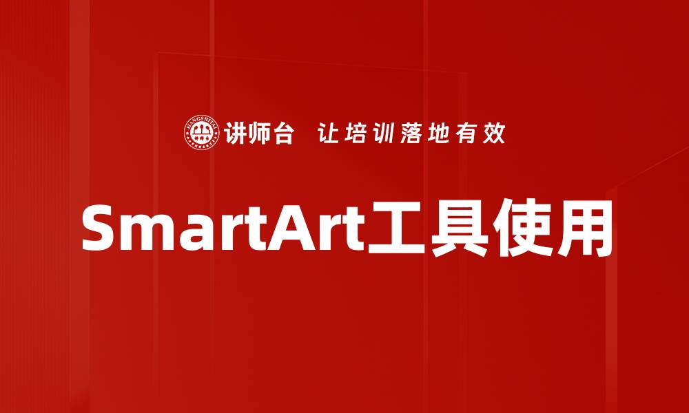 文章SmartArt工具使用的缩略图