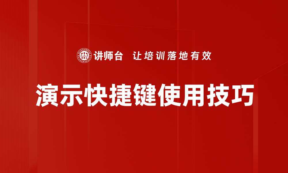 演示快捷键使用技巧