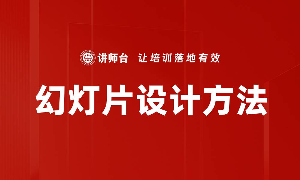 文章幻灯片设计方法的缩略图