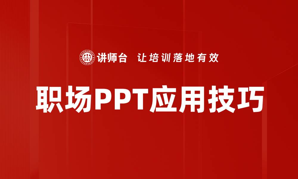 职场PPT应用技巧