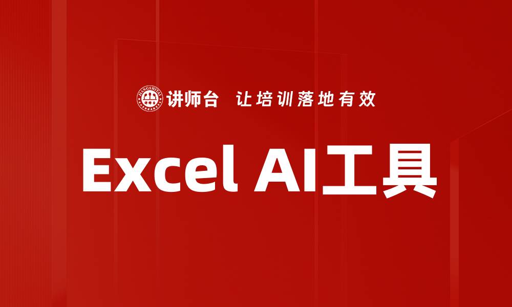 文章Excel AI工具的缩略图