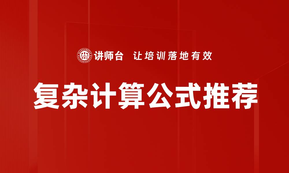 文章复杂计算公式推荐的缩略图
