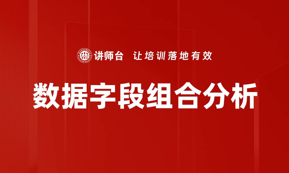 文章数据字段组合分析的缩略图