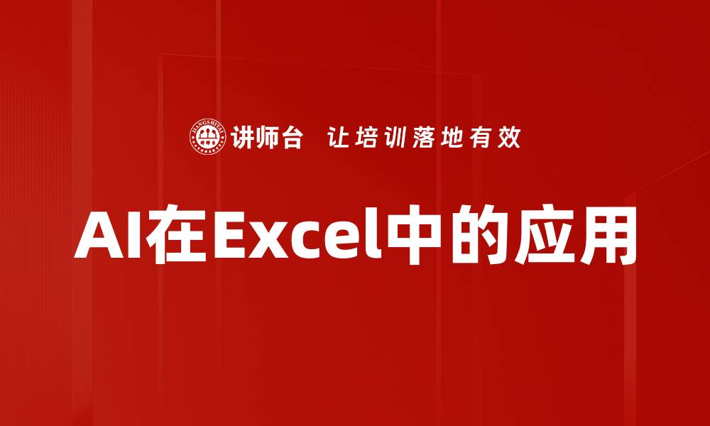 文章AI在Excel中的应用的缩略图