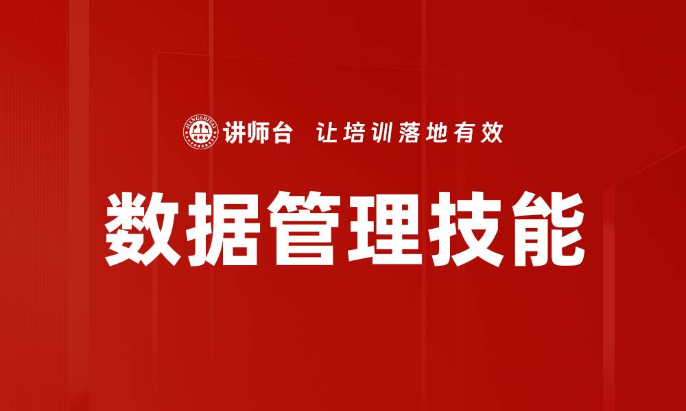 文章数据管理技能的缩略图