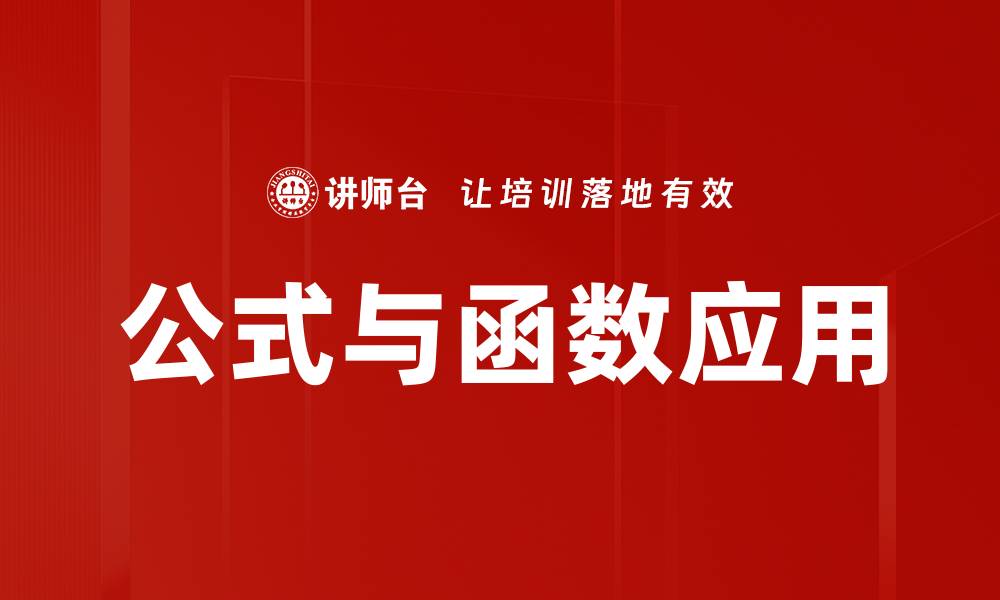 公式与函数应用