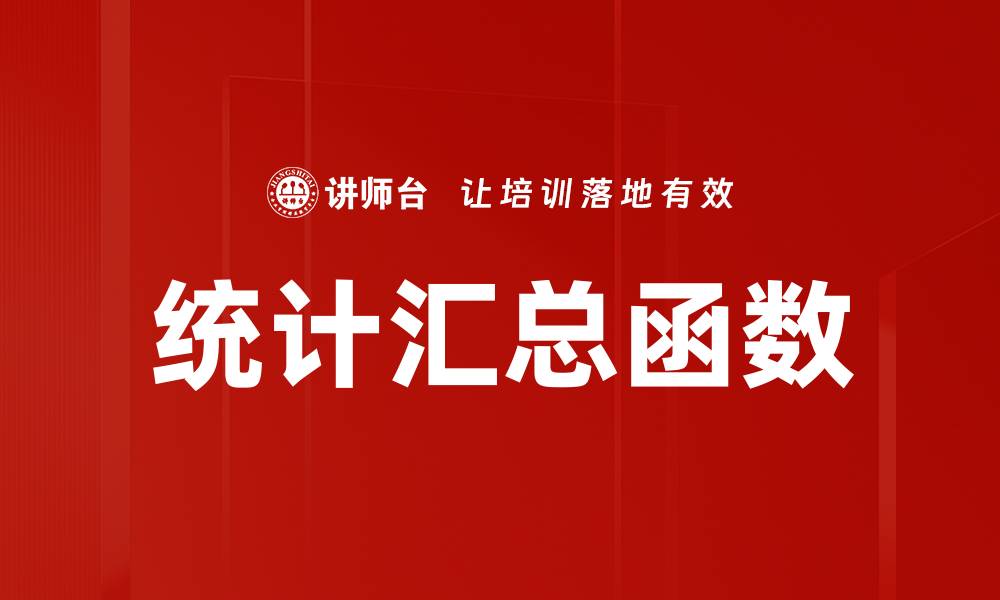 文章统计汇总函数的缩略图