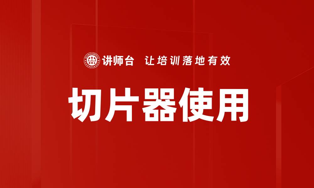 文章切片器使用的缩略图