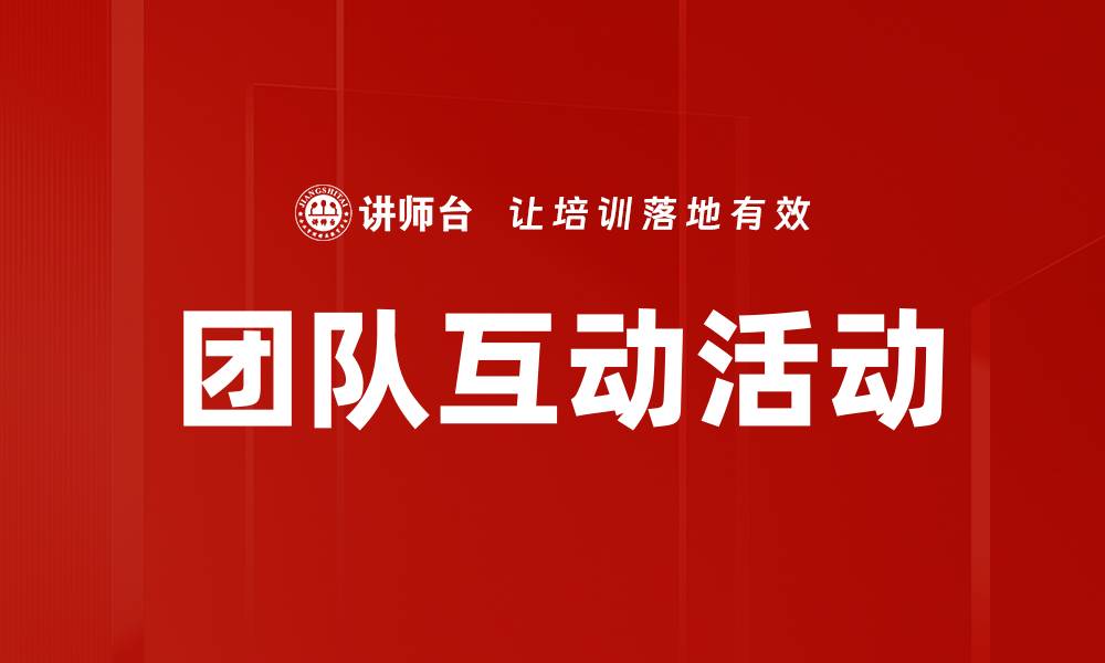 团队互动活动