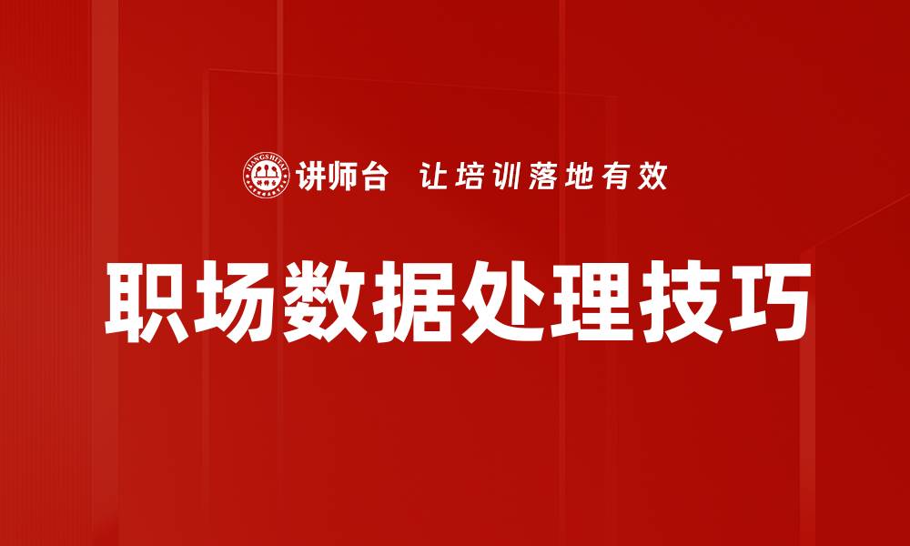 文章职场数据处理技巧的缩略图