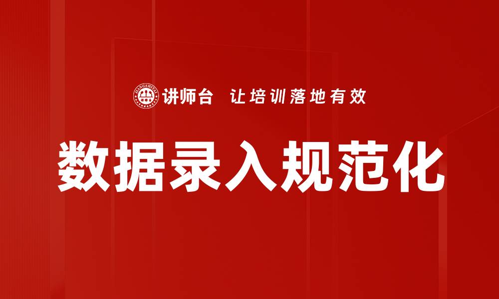 数据录入规范化
