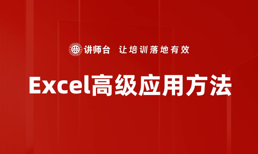 文章Excel高级应用方法的缩略图